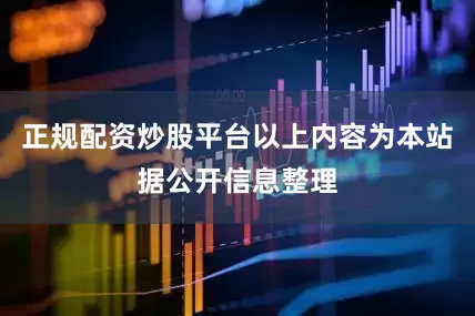 正规配资炒股平台以上内容为本站据公开信息整理