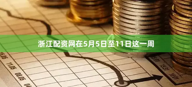 浙江配资网在5月5日至11日这一周