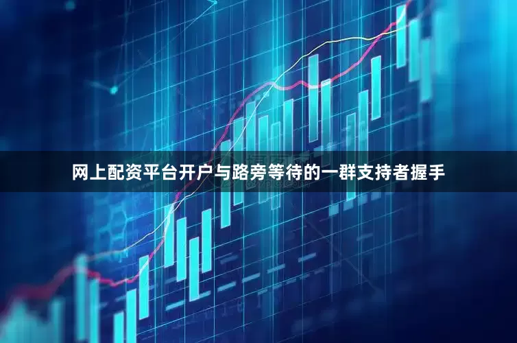 网上配资平台开户与路旁等待的一群支持者握手