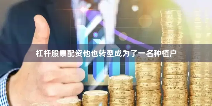 杠杆股票配资他也转型成为了一名种植户