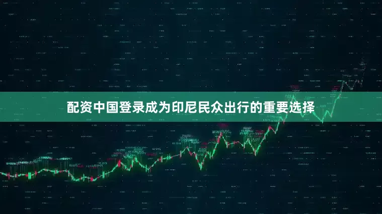 配资中国登录成为印尼民众出行的重要选择