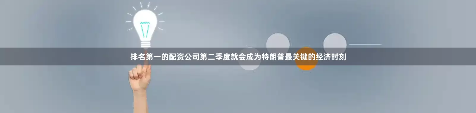排名第一的配资公司第二季度就会成为特朗普最关键的经济时刻