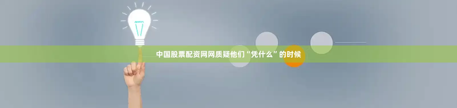 中国股票配资网网质疑他们“凭什么”的时候