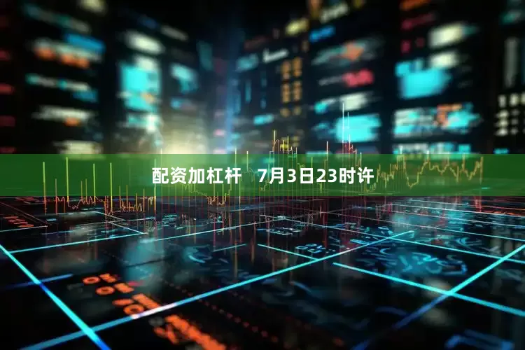 配资加杠杆   7月3日23时许