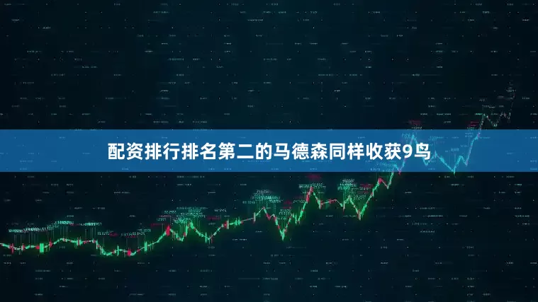 配资排行　　排名第二的马德森同样收获9鸟
