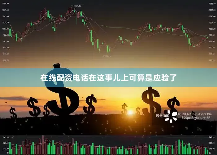 在线配资电话在这事儿上可算是应验了