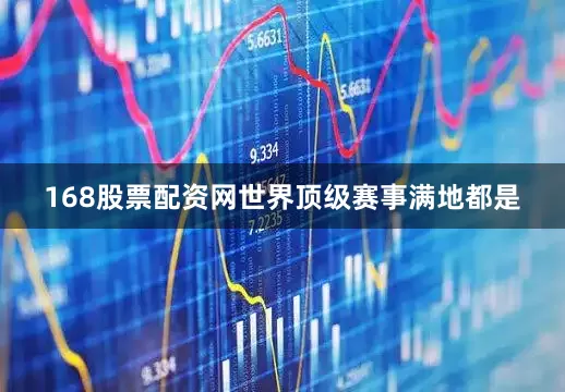 168股票配资网世界顶级赛事满地都是