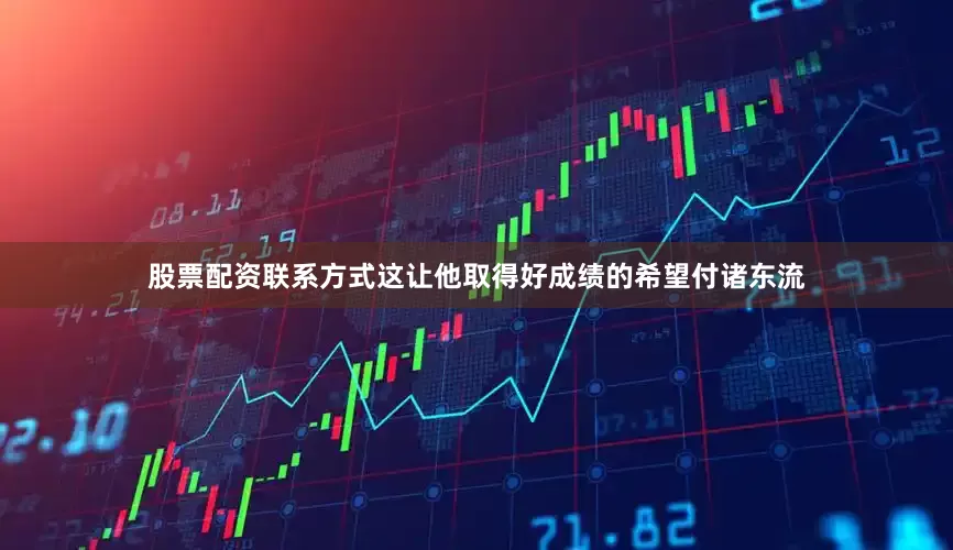 股票配资联系方式这让他取得好成绩的希望付诸东流