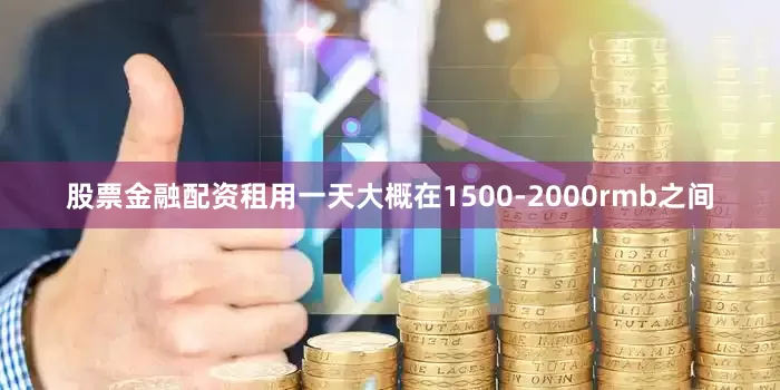 股票金融配资租用一天大概在1500-2000rmb之间