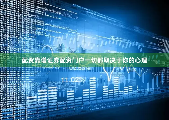 配资靠谱证券配资门户一切都取决于你的心理