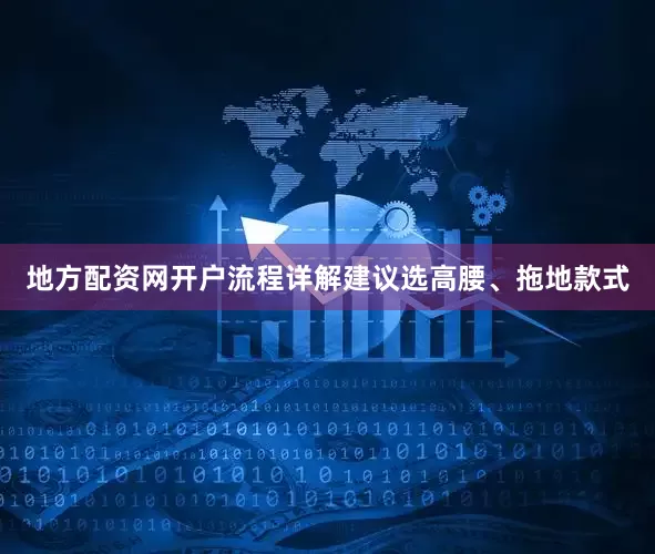 地方配资网开户流程详解建议选高腰、拖地款式