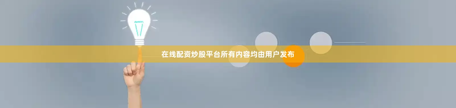 在线配资炒股平台所有内容均由用户发布
