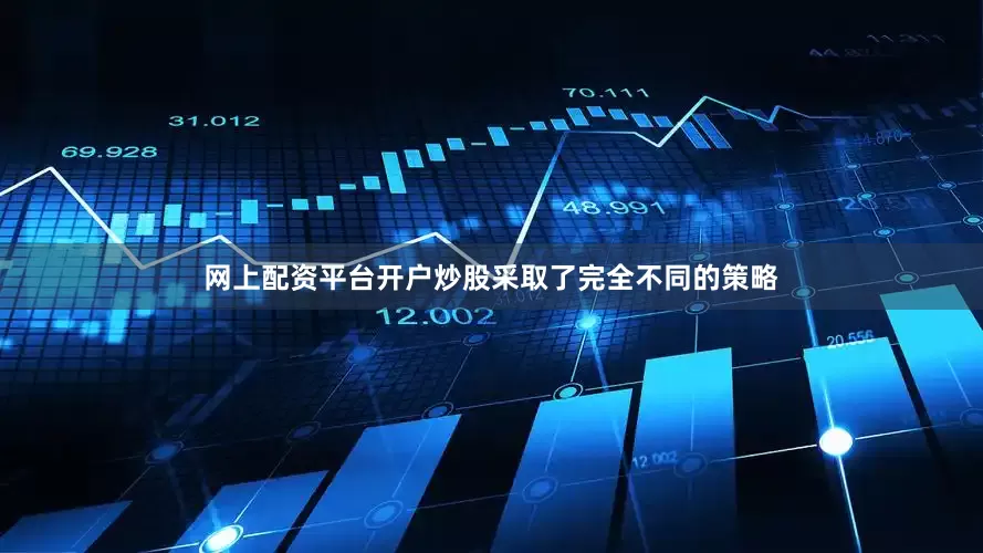 网上配资平台开户炒股采取了完全不同的策略