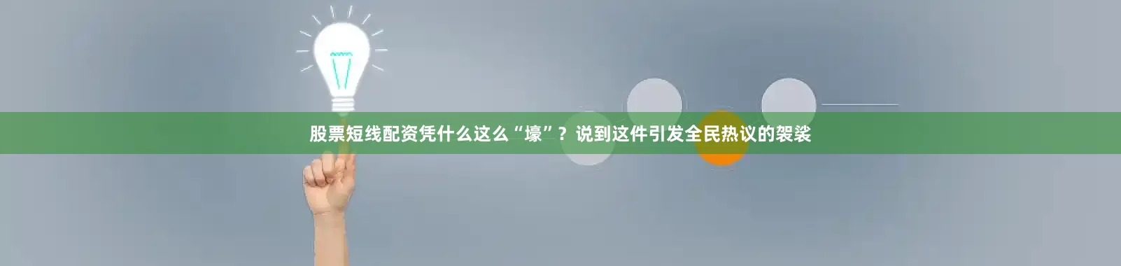 股票短线配资凭什么这么“壕”？说到这件引发全民热议的袈裟