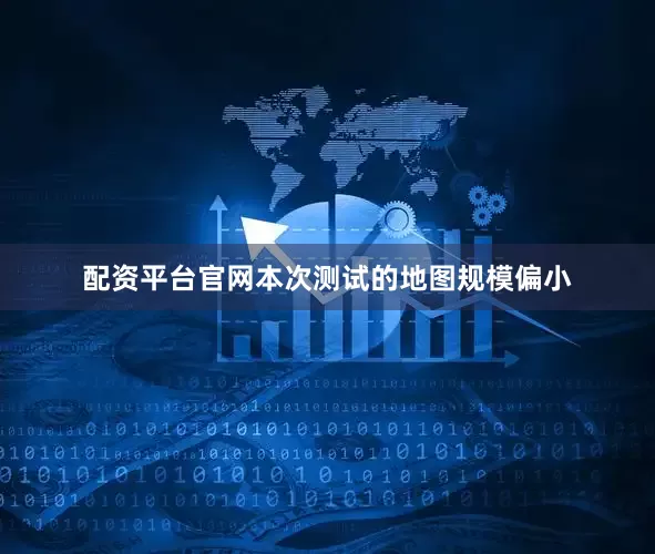 配资平台官网本次测试的地图规模偏小