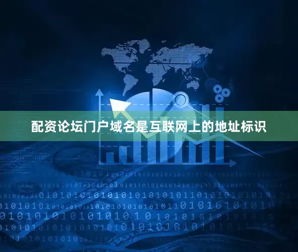 配资论坛门户域名是互联网上的地址标识