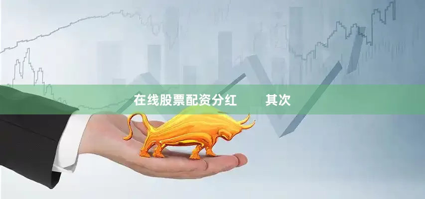 在线股票配资分红        其次