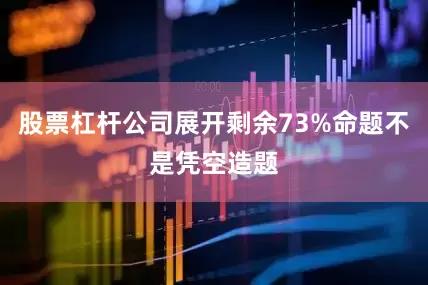 股票杠杆公司展开剩余73%命题不是凭空造题