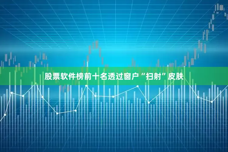 股票软件榜前十名透过窗户“扫射”皮肤