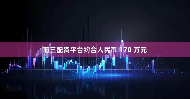 前三配资平台约合人民币 170 万元