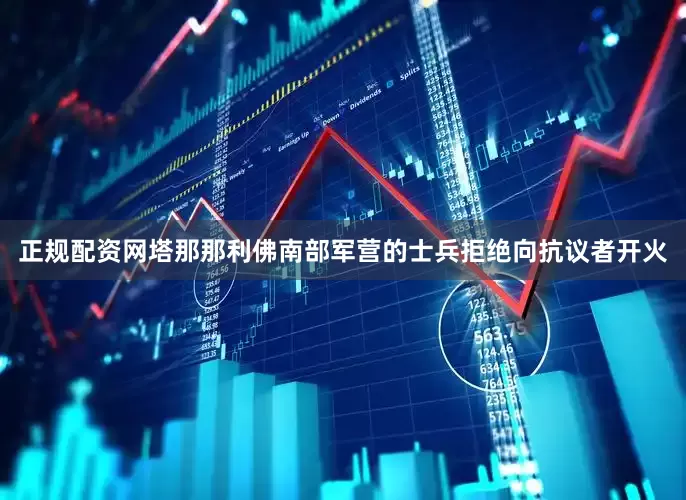 正规配资网塔那那利佛南部军营的士兵拒绝向抗议者开火