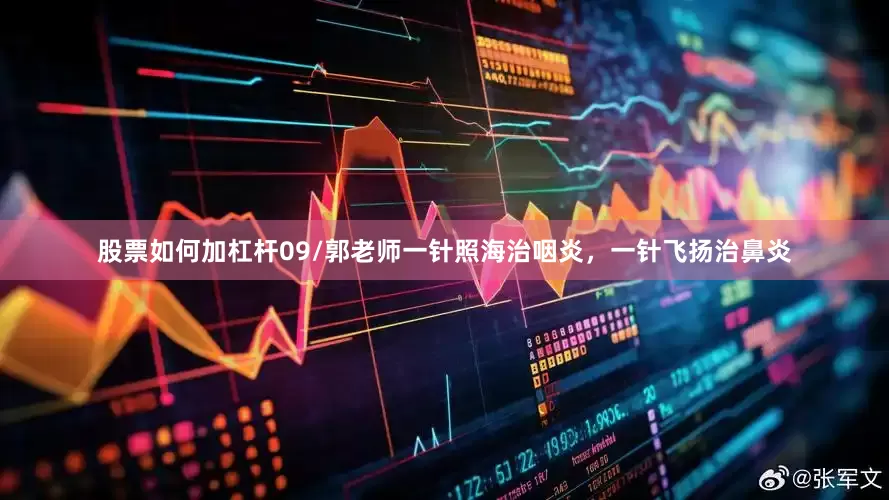 股票如何加杠杆09/郭老师一针照海治咽炎，一针飞扬治鼻炎
